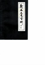义乌文史资料 第2辑