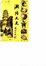 潮阳文史 第6辑