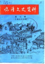 临潼文史资料 第7辑 工商经济专辑
