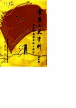 宣恩文史资料 第4辑 纪念宣恩解放四十周年