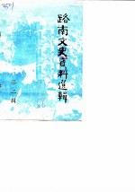 路南言语史资料选辑 第2辑