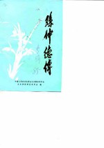 安徽文史资料专辑 孙仲德传