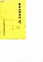 阜宁文史资料 第1辑