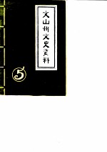 文山壮族苗族自治州文史资料选辑 第5辑