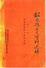 叙永县文史资料选辑 第12辑 庆祝建国四十周年专辑