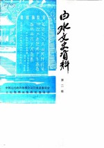 白水文史资料 第2辑