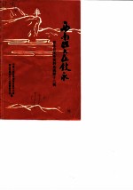 叙永县文史资料选辑 第13辑 西南联大在叙永
