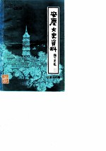 安庆文史资料 总第16辑