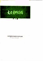 文史资料选辑 第3辑