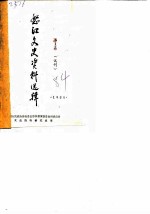 怒江文史资料选辑 第1辑