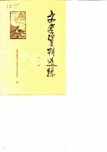 文史资料选辑 第1辑