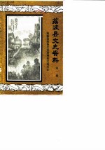 荔波县文史资料 第1辑 抗日专辑 纪念抗日战争胜利四十周年