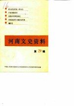河南文史资料 第29辑