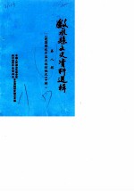 叙永县文史资料选辑 第8辑 建国前永岸盐业运销概况专辑