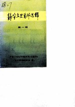 静宁文史资料选辑 第1辑