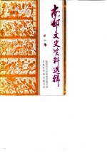 南部文史资料选辑 第1辑