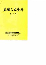长乐文史资料 第2辑