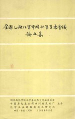 全国乙炔化学甲醇化学学术会议论文集