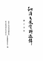 纳溪县文史资料选辑 第14辑