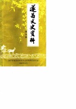 遂昌文史资料 第5辑