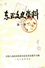 东至文史资料 第1辑