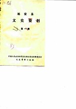 远安县文史资料 第1辑