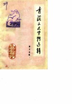 青海文史资料 第15辑