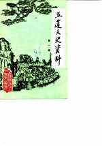 五莲文史资料 第1辑