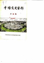 平塘文史资料选辑 第3辑