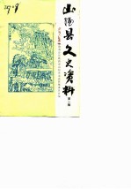 山阳县文史资料 第1辑