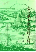 合江县文史资料选辑 第9辑