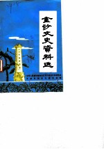 金沙文史资料选 第3辑