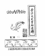 景洪文史资料选辑 第2辑