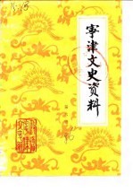 宁津文史资料 第6辑