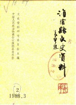 淮阴文史资料 第2辑