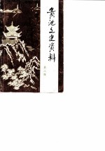 贵池文史资料 第2辑