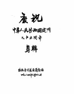 庆祝中华人民共和国建国三十五周年专辑