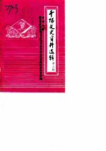 千阳文史资料选辑 第3辑