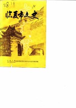 临夏市文史 第1辑