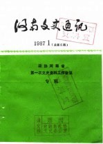 河南文史通讯 1987年第1辑 总第5辑