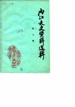 内江文史资料选辑 第3辑