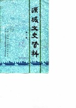 源城文史资料 第1辑