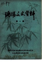 沔阳文史资料 第1辑