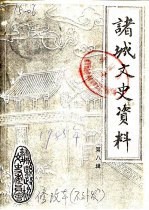 诸城文史资料 第8辑