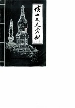 横山文史资料 第3辑
