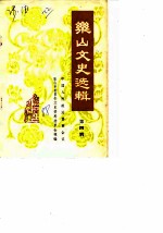 乐山文史选辑 第4辑
