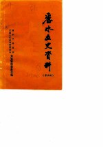 丽水文史资料 第5辑 上