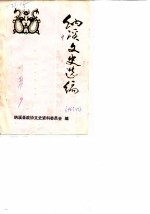纳溪县文史资料选辑 第18辑