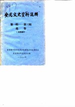 安龙文史资料选辑 第1-3辑