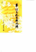 平塘文史资料选辑 第2辑